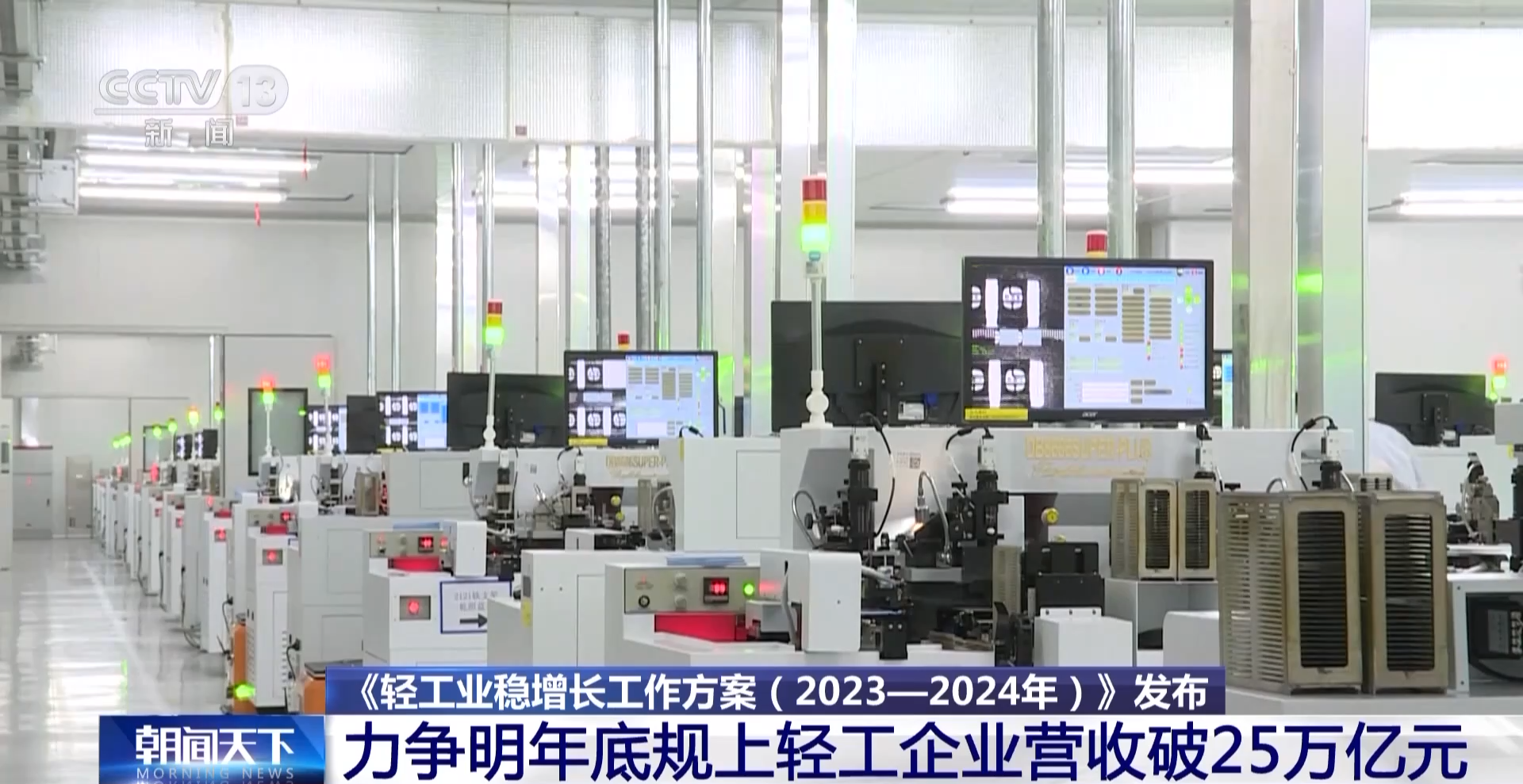 力爭(zhēng)破25萬億!三部門出臺(tái)重點(diǎn)舉措助力輕工業(yè)穩(wěn)增長(zhǎng) -